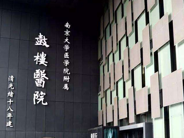 鼓樓醫(yī)院